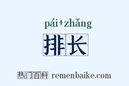 排长是什么意思的图片